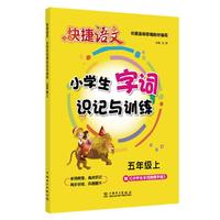 快捷语文 小学生字词识记与训练 五年级上