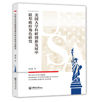 美国大学科研创新发展中联邦政府角色研究