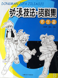 动漫技法资料集(男生篇)