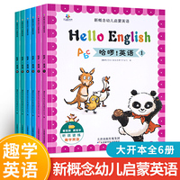 哈啰英语全套4册 幼儿园英语读物零基础入门 幼儿园老师推荐3-6岁宝宝学英语有声启蒙教材 亲子分级阅读英文