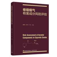 卷烟烟气有害成分风险评估