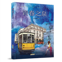 青春之泉