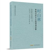 时白林黄梅戏剧目主旋律谱选集