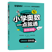 学霸课堂 小学奥数一点就通 培优训练 四年级