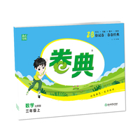 21秋卷典 三年级 3年级数学上(北师版)