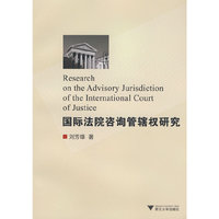 国际法院咨询管辖权研究(Research onthe Advisory Jurisdiction o