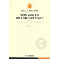 网络舆情影响下的金融系统性风险测度与预警