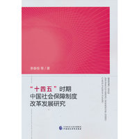 “十四五”时期中国社会保障制度改革发展研究