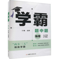 学霸物理9年级九年级下（沪粤版）经纶学典2022年