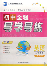 英语(8上人教新目标)/初中全程导学导练