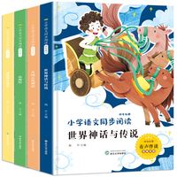 四年级上册快乐读书吧（全4册注音版）山海经+世界神话与传说+中国古代神话+希腊神话故事