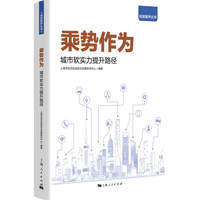 乘势作为——城市软实力提升路径