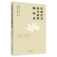 经典经方原方原量临证录