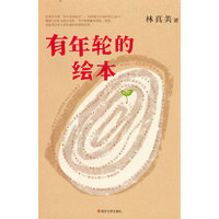 有年轮的绘本