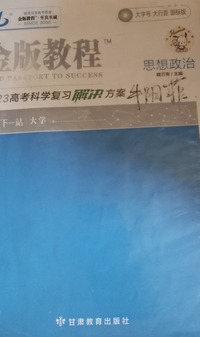 金版教程.高考科学复习解决方案.思想政治