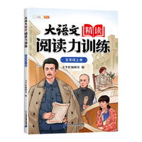 斗半匠大语文精读阅读力训练 小学语文五级上册每日一练同步课文课外阅读理解专项练习