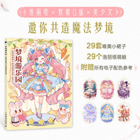 梦境游乐园 Q版洛丽塔手绘线稿涂色集