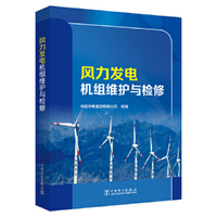 风力发电机组维护与检修