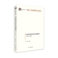 全球网络空间安全治理研究：2021—2022   博士生导师学术文库