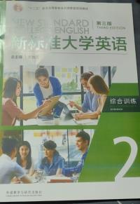 新标准大学英语综合训练2(第三版)(2023年)(带激活码)