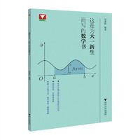 这是为大一新生而写的数学书