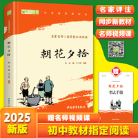 朝花夕拾 七年级上册推荐阅读 全本无删减 中小学生课外阅读指导丛书 （赠名师视频课）
