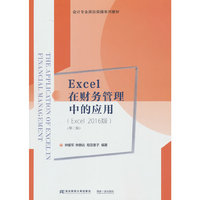 Excel在财务管理中的应用(Excel 2016版)(第二版)