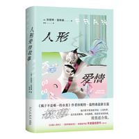 人形爱情故事（《橘子不是唯一的水果》作者冲破尺度新作！AI时代的奇美爱情狂想，跨越性x爱x人的边界）
