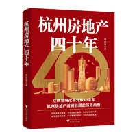 杭州房地产四十年
