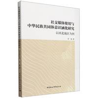 社交媒体使用与中华民族共同体意识涵化研究-（以西北地区为例）