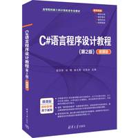C#语言程序设计教程（第2版）（微课版）