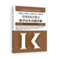 MBA MPA MPAcc MEM管理类综合能力数学历年真题详解