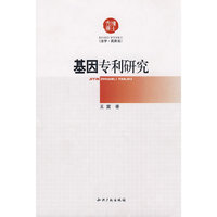基因专利研究(博士文库)