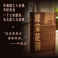 璩家花园（世事如潮过，寻常百姓家。一座老宅院，三代人，七十年间沉浮起落。叶兆言：“这是我真正看家的书。”王德威、王安忆、余华、许子东、罗新倾情推荐。）