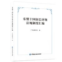 东盟十国征信评级法规制度汇编