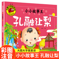 孔融让梨（小小故事王）（新版）大图大字我爱读系列彩图注音版儿童睡前故事书3-4-5-6岁幼儿园宝宝故事书认知启蒙绘本一二年级阅读课外书