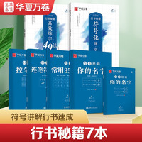 华夏万卷字帖 志飞习字控笔训练字帖成人高效练字49法符号字帖硬笔书法入门教程行书字帖学生初学者临摹钢笔字帖行书秘籍