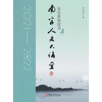 南官人文大讲堂.2021-2022卷：至乐莫如读书