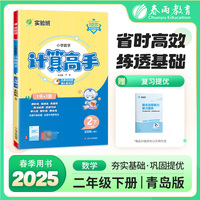 小学数学计算高手 五四制二年级下册 青岛版 2025年春季新版教材同步思维特训课时易错真题单元期中期末练习本