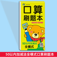 口算刷题本·50以内加减法全横式