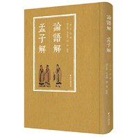 论语解 孟子解