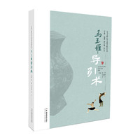 让马王堆医学文化活起来丛书：马王堆导引术