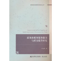 政务新媒体服务能力与质量提升研究
