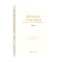 近世中西文学与文化关系论丛