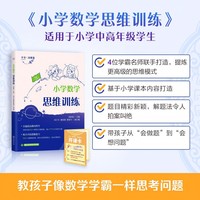 《小学数学思维训练》