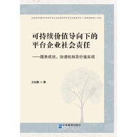 可持续价值导向下的平台企业社会责任