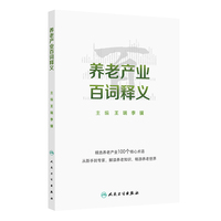 养老产业百词释义