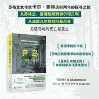 弃岛：人类离开以后 （99非虚构丛书）（苏格兰女作家卡尔·弗林历时两年的探寻之旅，从苏格兰、塞浦路斯到切尔诺贝利，从法国凡尔登到坦桑尼亚，见证岛屿的死亡与重生）