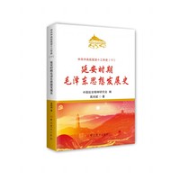 中共中央在延安十三年史：毛泽东思想发展史