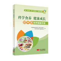 科学食养 健康成长：初中生营养健康手册